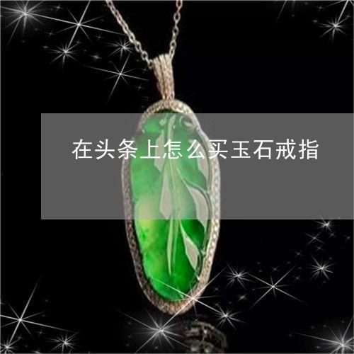 头条怎么直播买东西,轻松实现边看边买